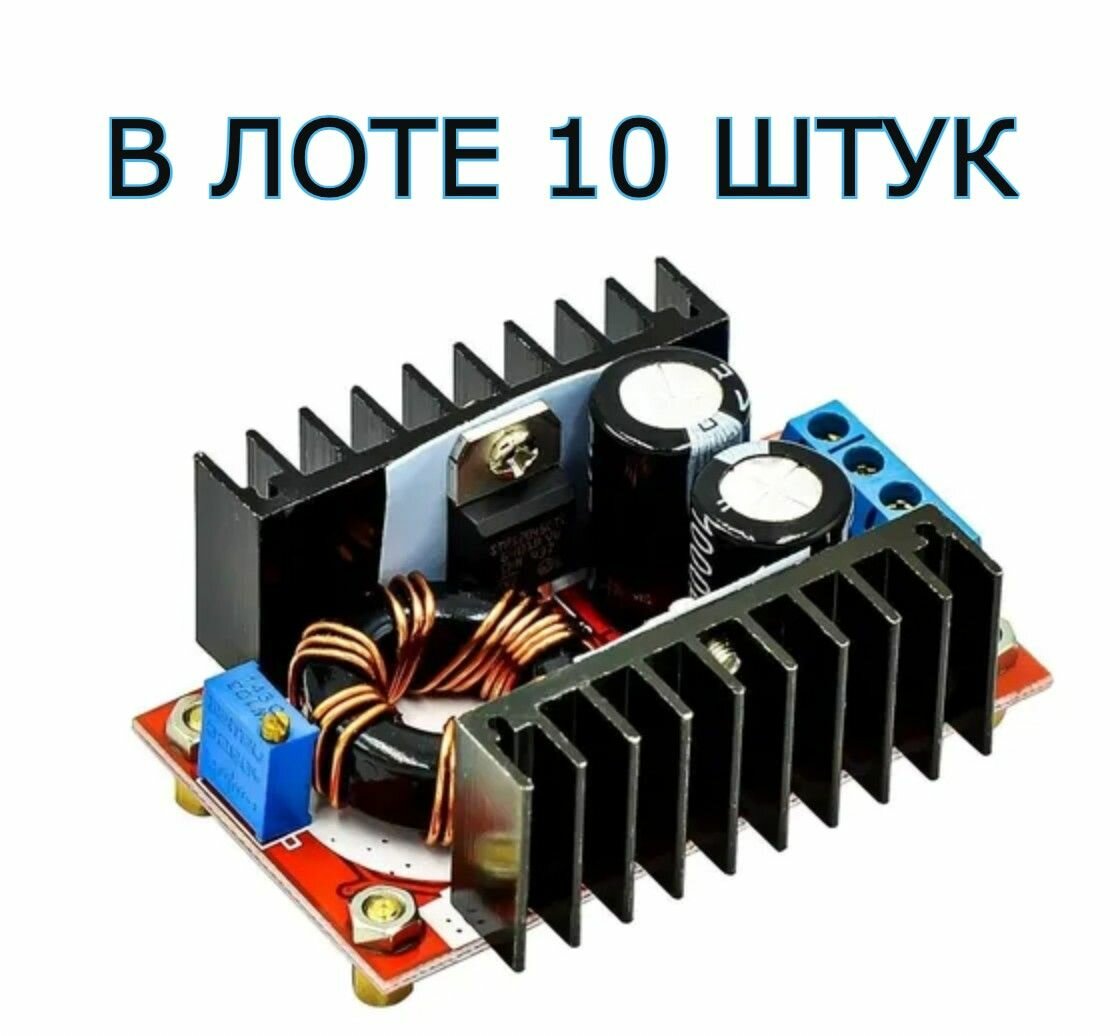 10 штук в лоте! Модуль питания повышающий DC-DC EM-843 10-32V/12-35V преобразователь с выходной мощностью до 150 Вт, регулируемый выход