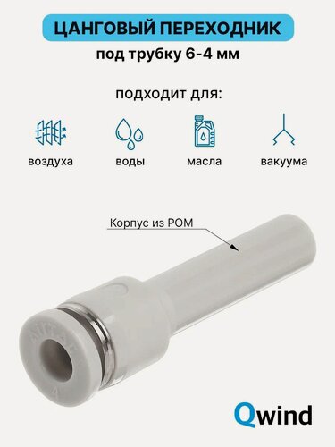 Изображение товара Фитинг прямой переходной Airtac PGJ 6-4 мм, пневмофитинг, набор 10 ш