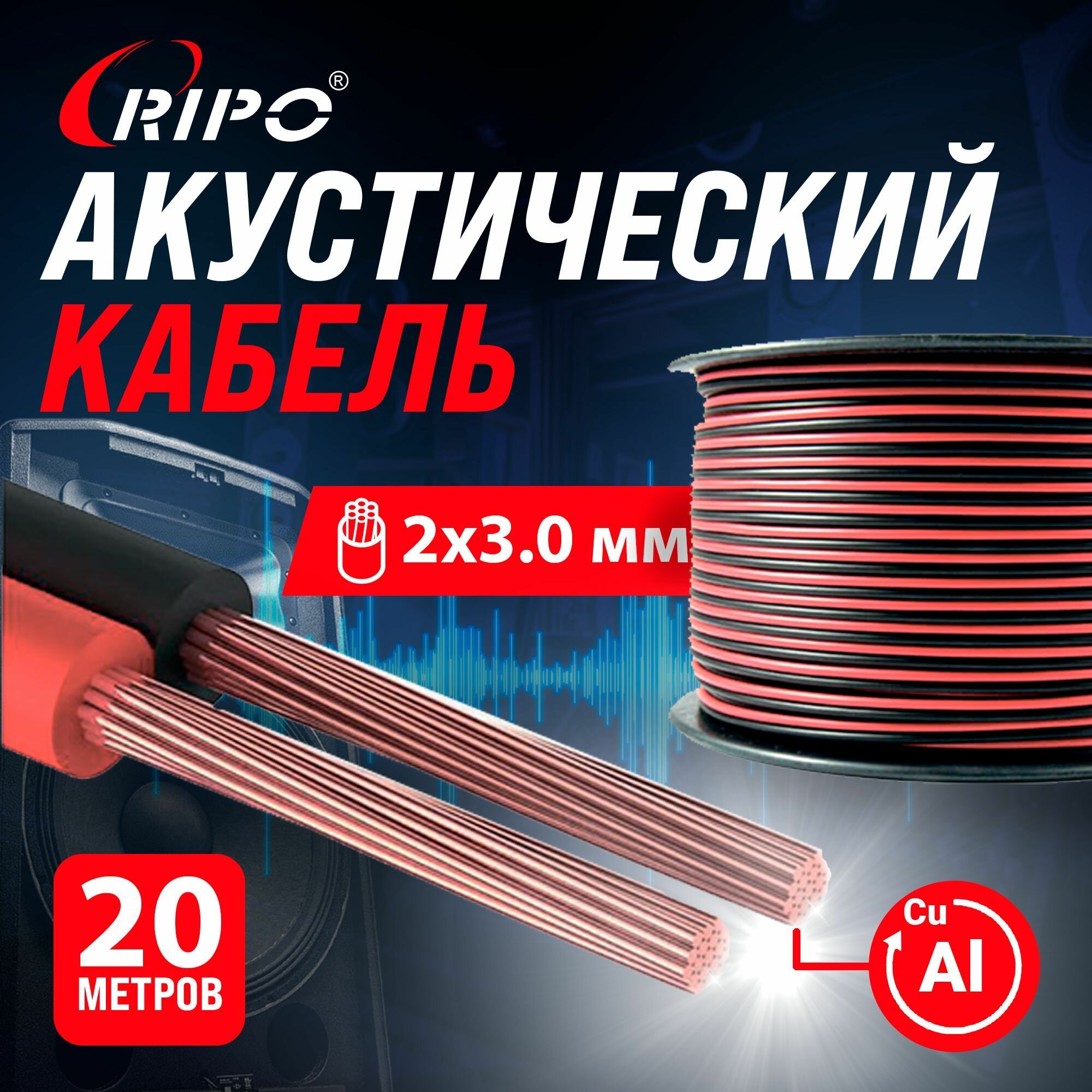 Audio Cable, Аудиокабель, Кабель акустический 20 м алюмомедь RIPO SC-RB-2x3.00 CCA, красно-черный, 2х3,00 мм2 многожильный, Спикерный провод 20 метров 001-700008-20