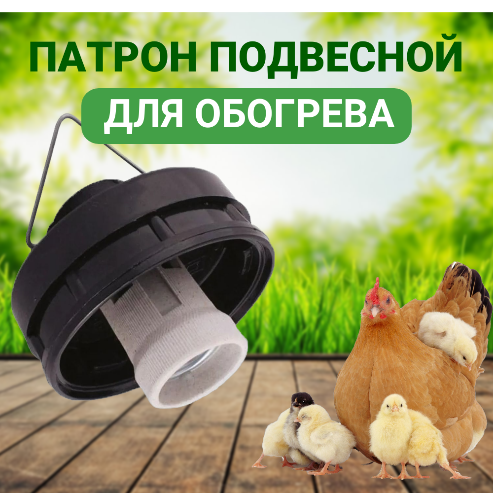 Патрон керамический подвесной Е27