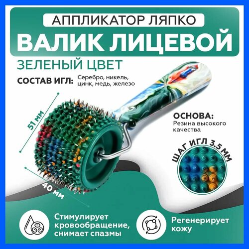 Аппликатор ляпко валик лицевой для лица роллер игольчатый зеленый 1505₽