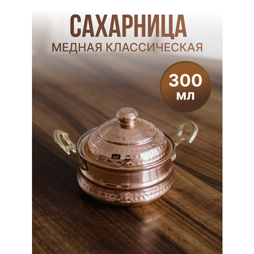 Сахарница медная классическая средняя медный