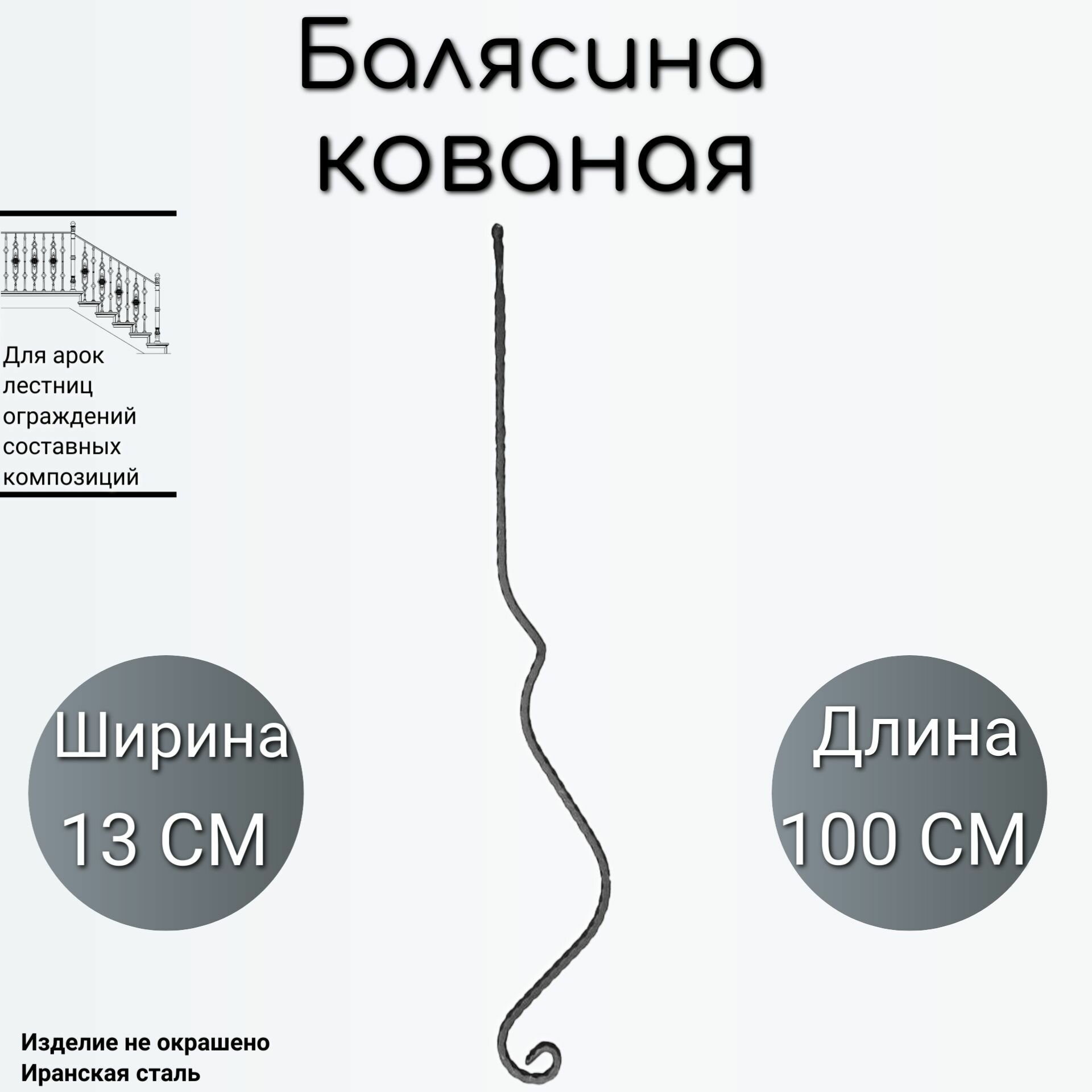 Кованая балясина (825)