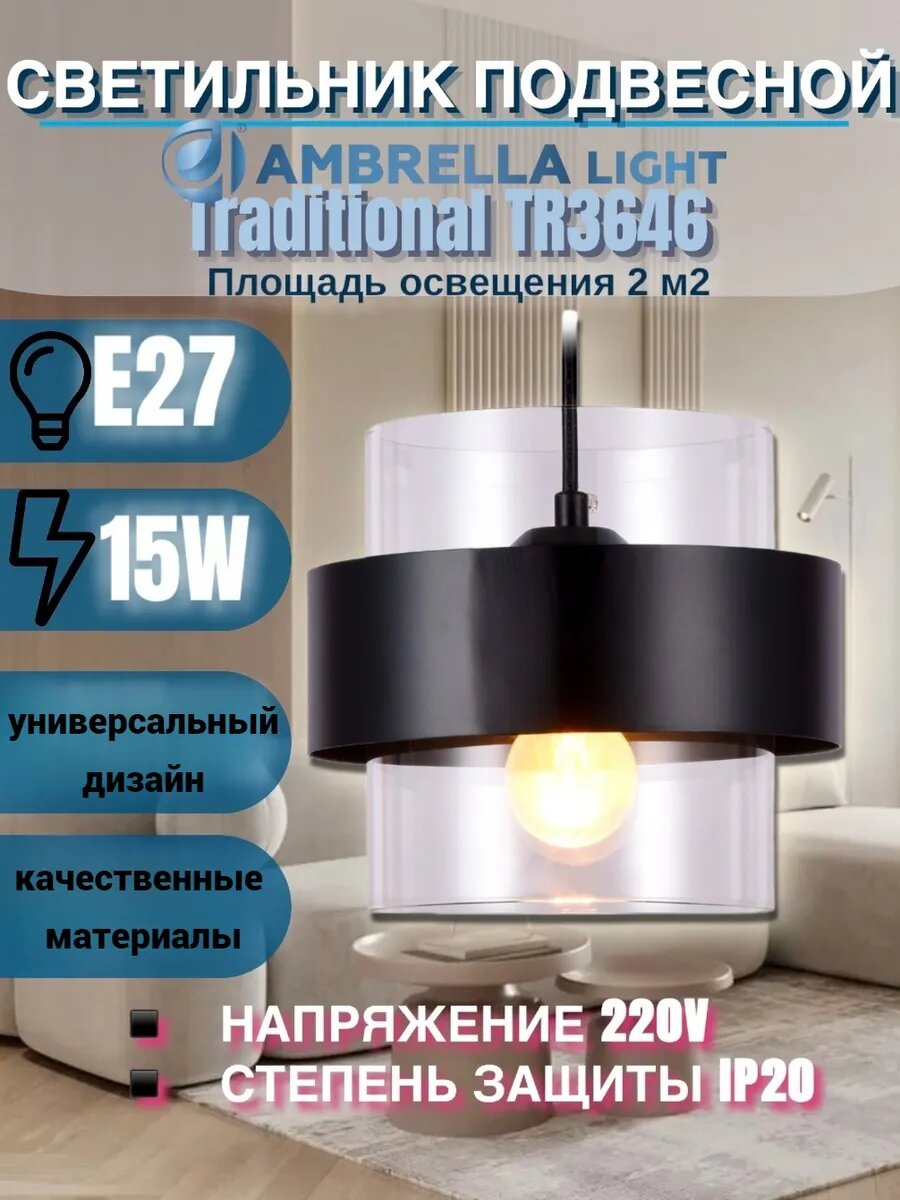 Светильник Ambrella Traditional TR3646, E27, 40 Вт, черный, прозрачный, 95см