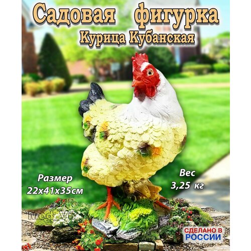 Садовая фигурка Курица кубанская, декор для дачи, сада и огорода желтый, белый, красный
