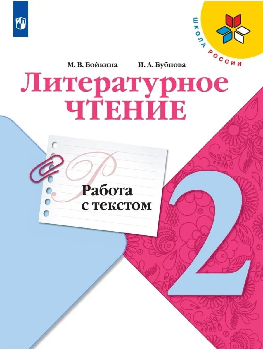 Литературное чтение 2кл. Бойкина. Работа с текстом. Новый ФПУ.