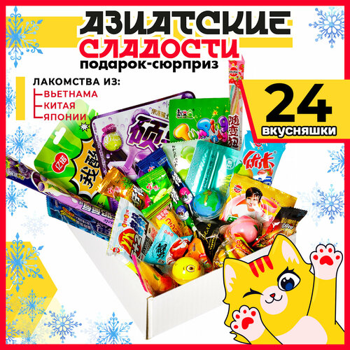 МираВкус Подарочный набор из Азии, вкусный сюрприз из Китайских и Японских сладостей, 24 штуки