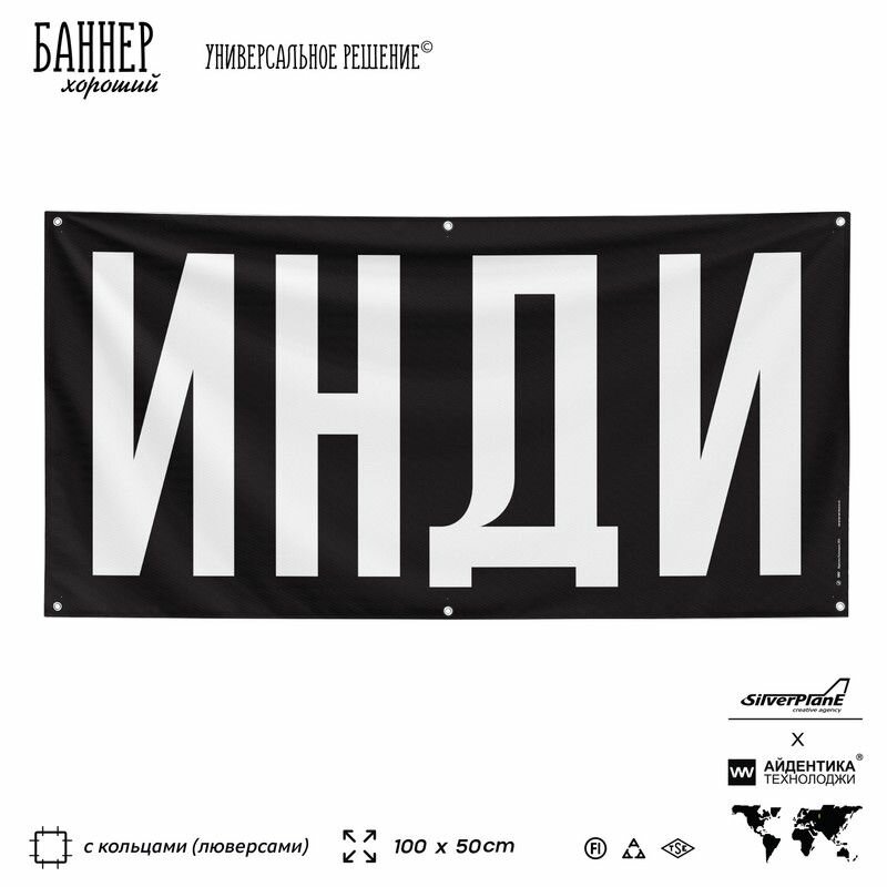 Рекламная вывеска баннер инди, 100х50 см, для магазина музыки, черный, Silver Plane x Айдентика Технолоджи