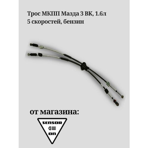 Трос МКПП, для Мазда 3, 1,6 л, 5 скоростей, бензин качественный аналог от производителя SensorOn