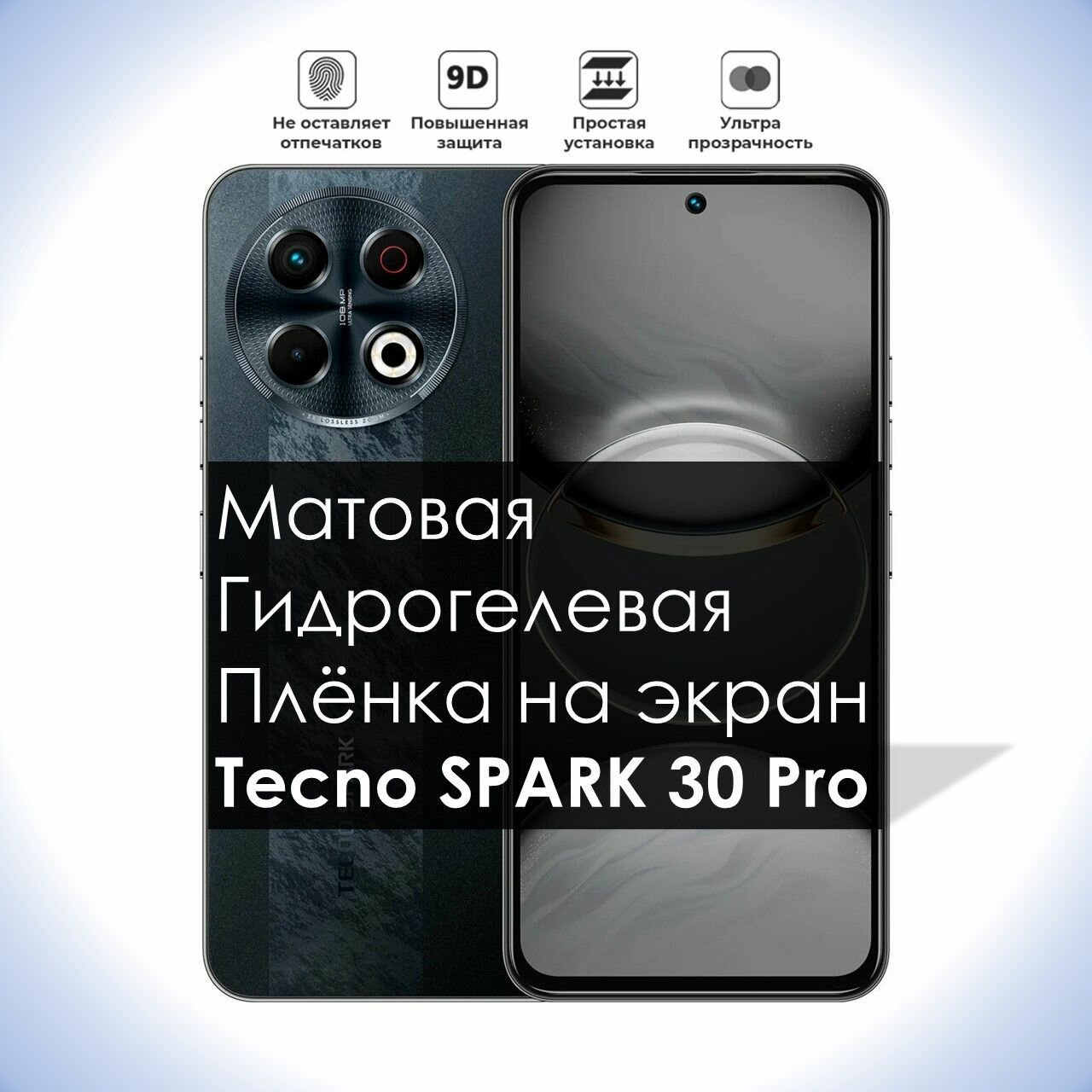 Гидрогелевая плёнка на экран Tecno Spark 30 Pro, Матовая долговечная премиум плёнка под чехол для Текно Спарк 30 Про