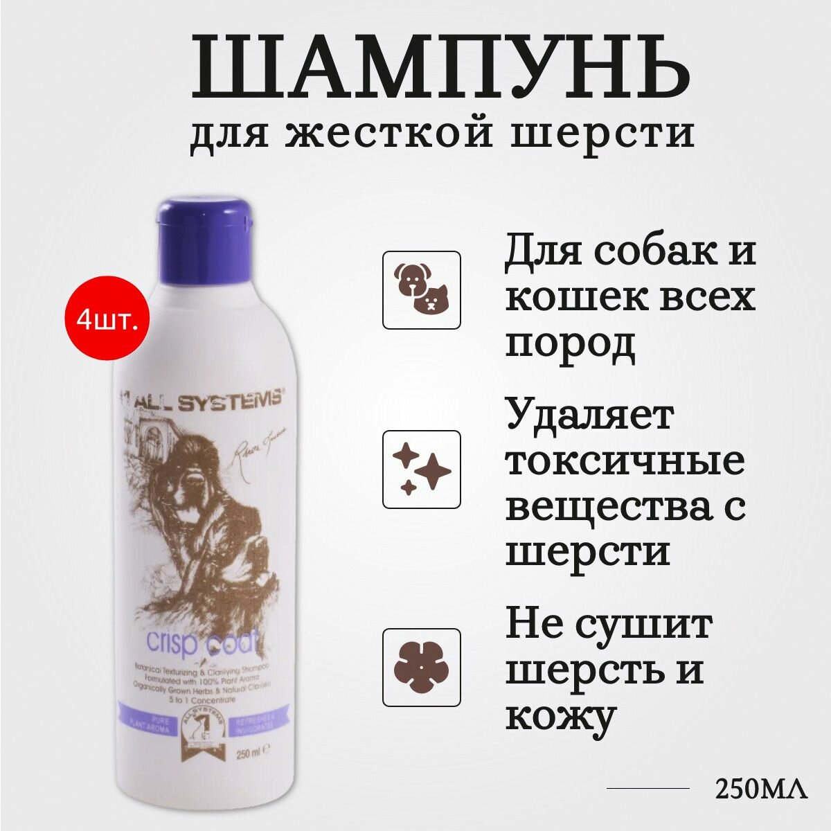 1 All Systems Crisp coat Shampoo 1000 мл (4 упаковки по 250 мл) шампунь для жесткой шерсти. "Олл Системс"