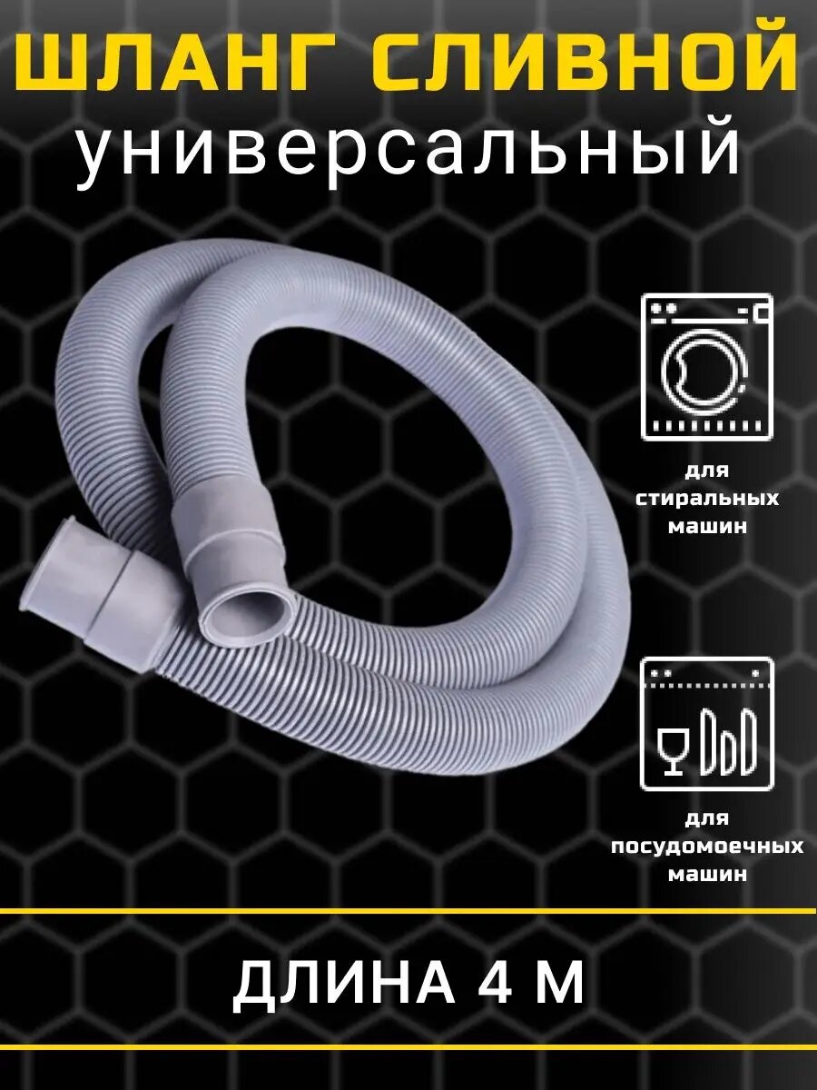 Шланг сливной для стиральной и посудомоечной машины 4 м цвет серый