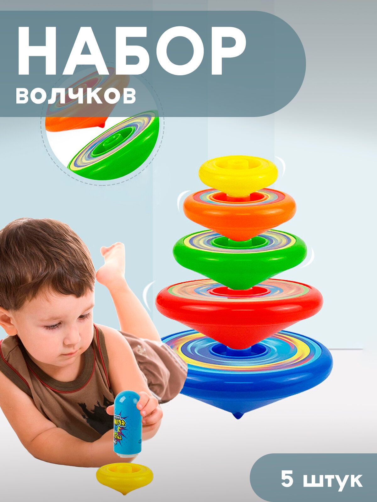 Набор волчков с пусковым механизмом / 5 шт. / Заводная - игрушка юла