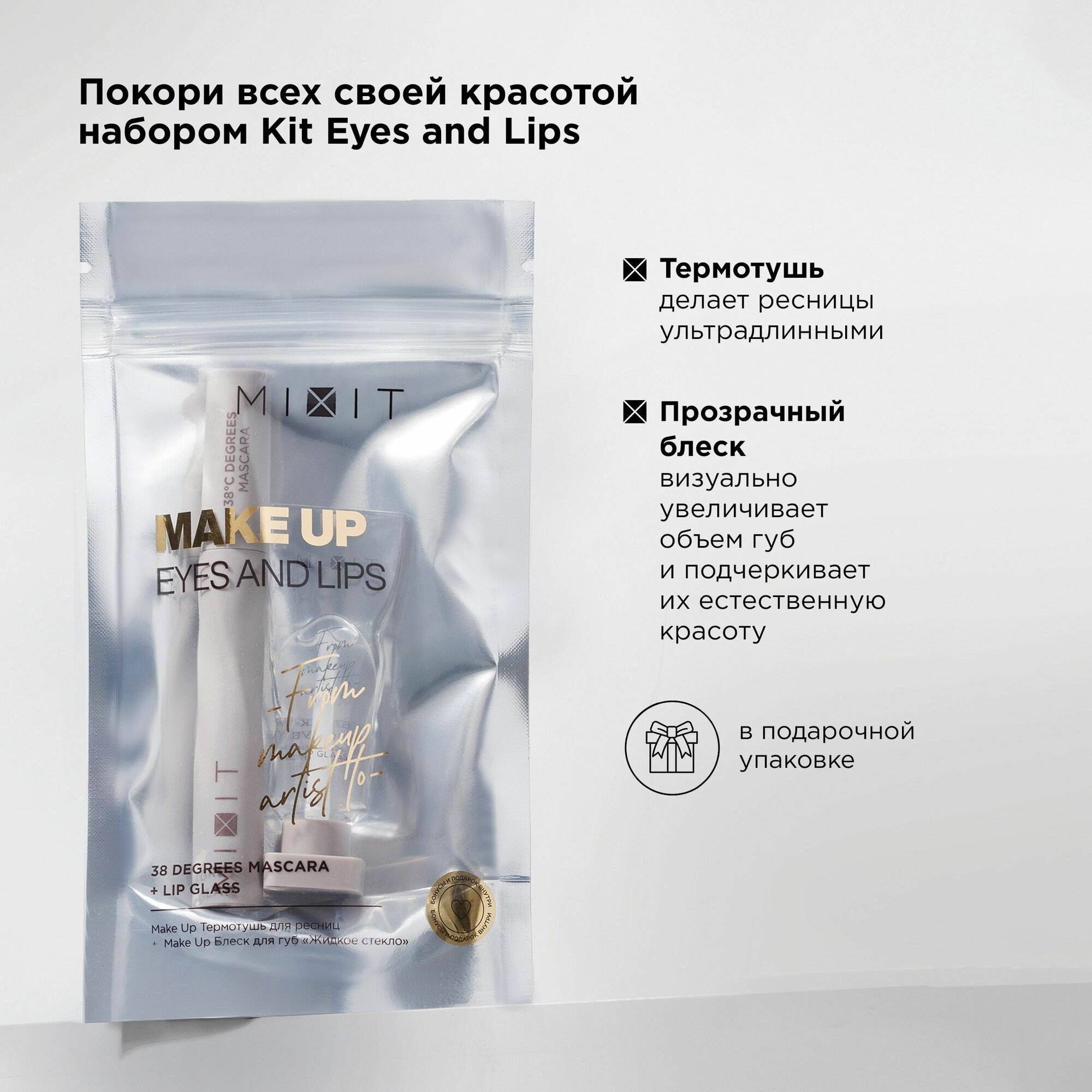 Подарочный набор макияжа MIXIT MAKE UP: термотушь для ресниц и жидкое стекло для губ. Декоративная косметика для лица — фото 1