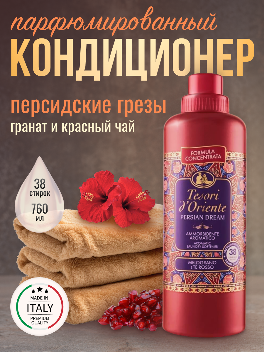 Кондиционер для белья Tesori d'Oriente Персидские грёзы 760мл (ароматизация, смягчение ткани, антистатик, 38 стирок)