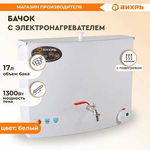 фото Бачок с электронагревателем вихрь, цвет белый