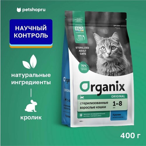 Organix Сухой корм для стерилизованных кошек с кроликом, фруктами и овощами, Sterilised 36 Rabbit, 400 гр