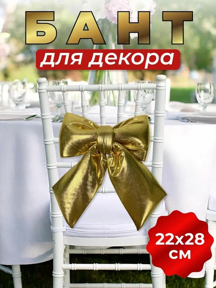 Бант декоративный золотой, украшение для фотозоны, банкета, свадьбы
