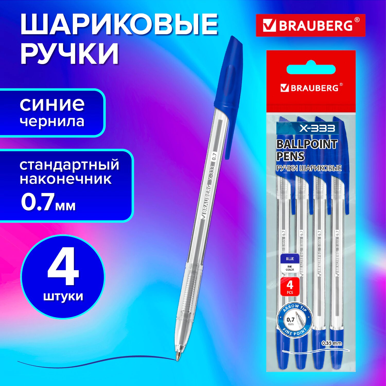 Ручки шариковые синие набор 4 штуки тонкие для школы, узел 0,7 мм, линия письма 0,35 мм, Brauberg X-333, 144253
