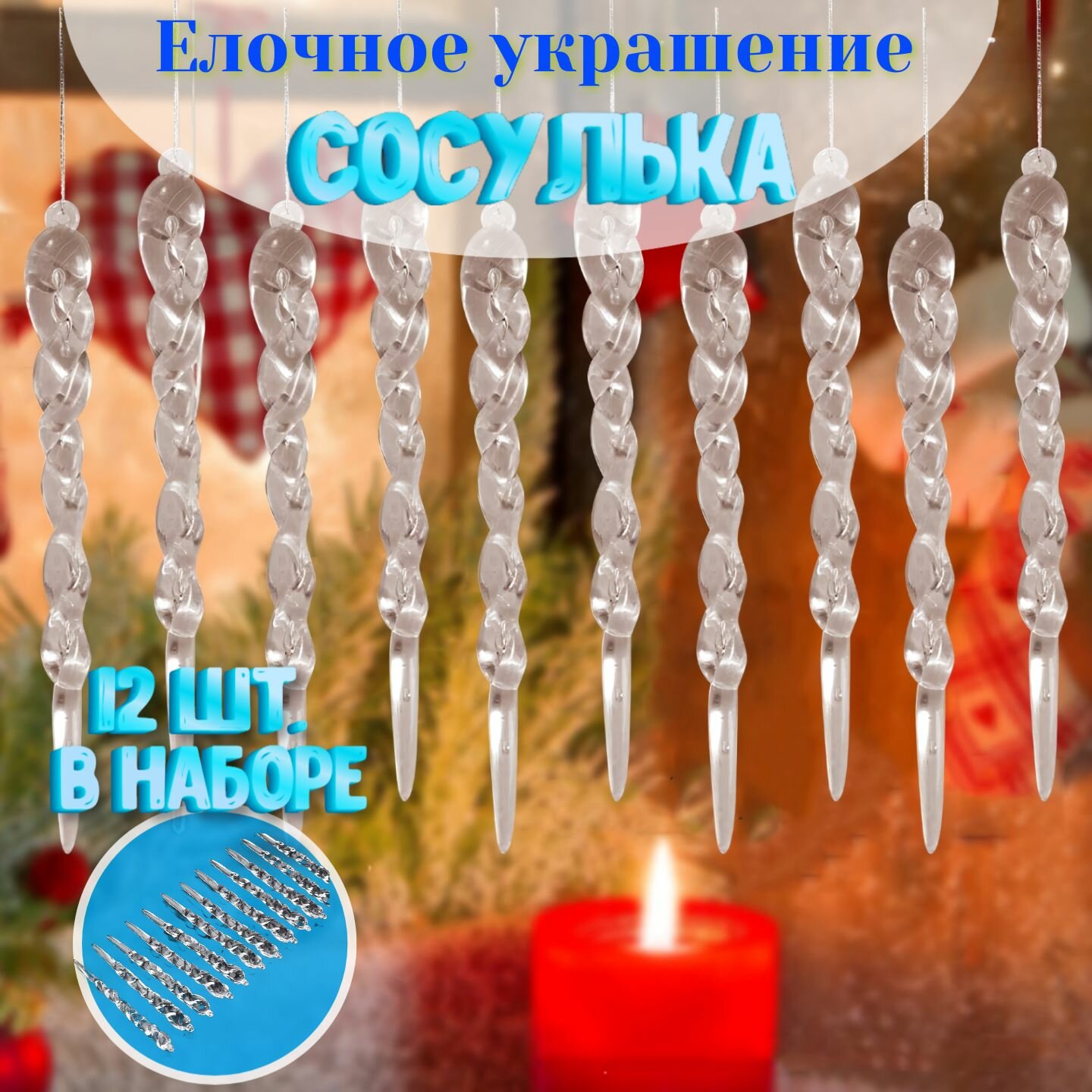Украшение елочное игрушка новогодняя Сосулька прозрачная. Набор 12 шт.