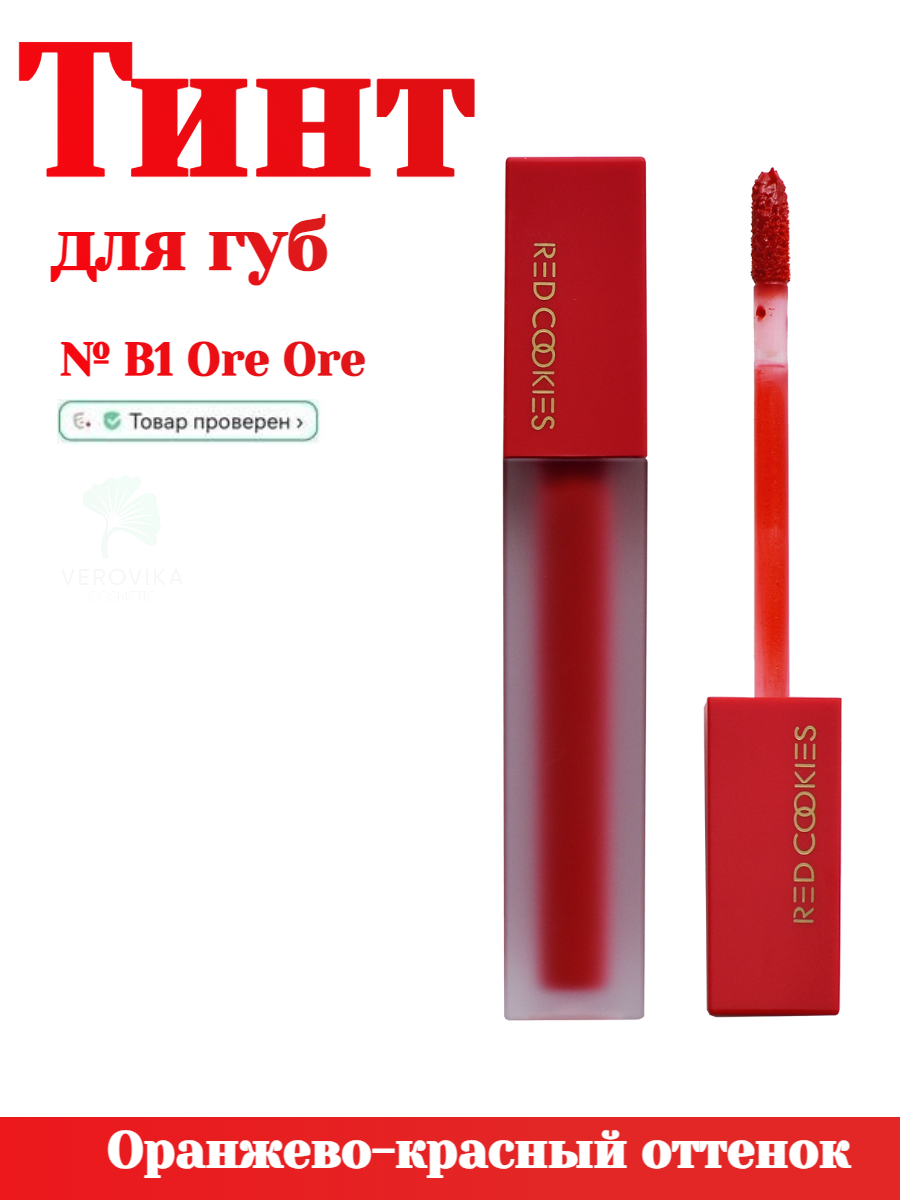 RED COOKIES Бархатный тинт для губ Brownie Velvet Lip Tint № B1 Ore Ore Оранжево-красный оттенок