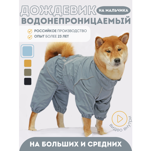 Дождевик комбинезон для собак Самец La Pulya голубой, размер 42