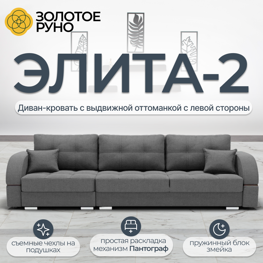Элита-2. Прямой диван с выдвижной оттоманкой слева. Механизм пантограф. Квест-14