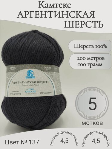 Изображение товара Пряжа Аргентинская шерсть Камтекс, 137-маренго (5 мотков)