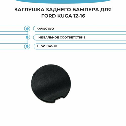 Заглушка заднего бампера для Ford Kuga 2 12-16г 490₽
