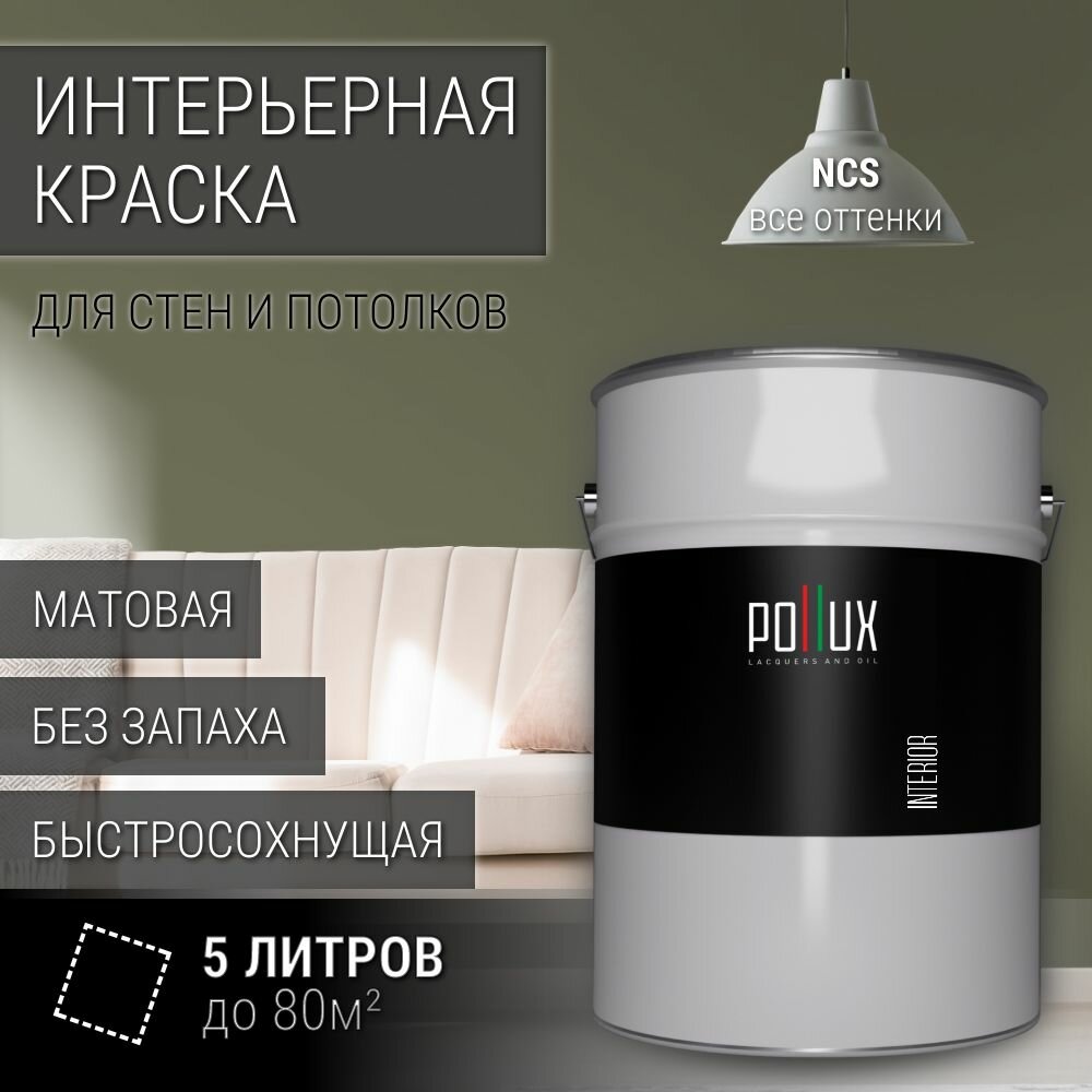 Краска моющаяся интерьерная для стен и потолков, Pollux INTERIOR без запаха, быстросохнущая, акриловая, матовое покрытие, цвет NCS S 6010-G70Y, 5л.