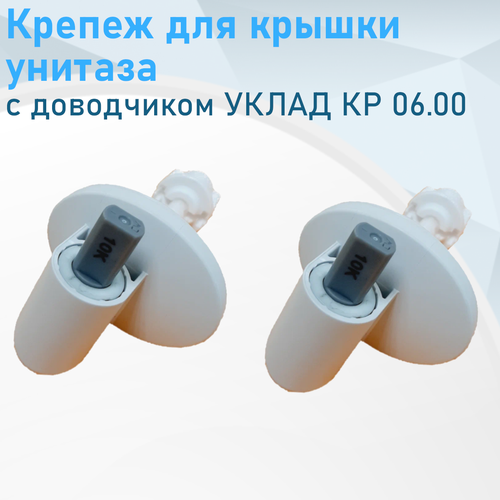 Крепеж для крышки унитаза с доводчиком Псков уклад КР 06.00 328547