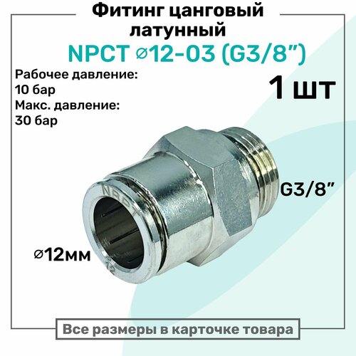 фото Фитинг прямой латунный npct 12-03, цанга 12мм - наружная резьба g3/8", цанговый штуцер, пневмофитинг nbpt