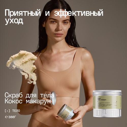 Скраб Ultrastetica кокос макарун отшелушивающий с маслом ши c подтягивающим эффектом от растяжек и целлюлита 790₽