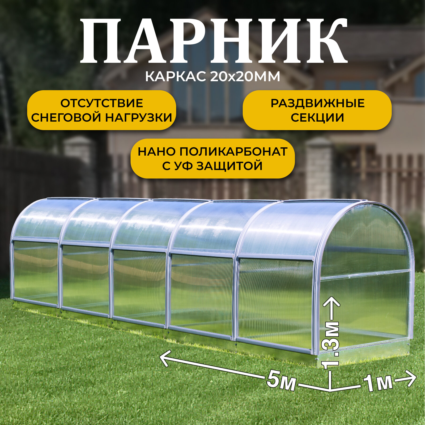 Парник ТМК Удача 1 х 5 х 1,3 м, поликарбонат 3,7 мм, с оцинкованной грядкой
