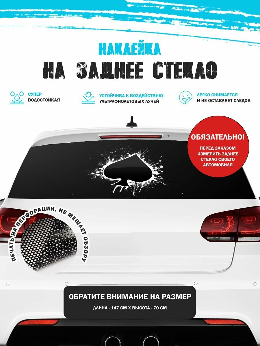 Наклейка на авто 150х70 см вини пики