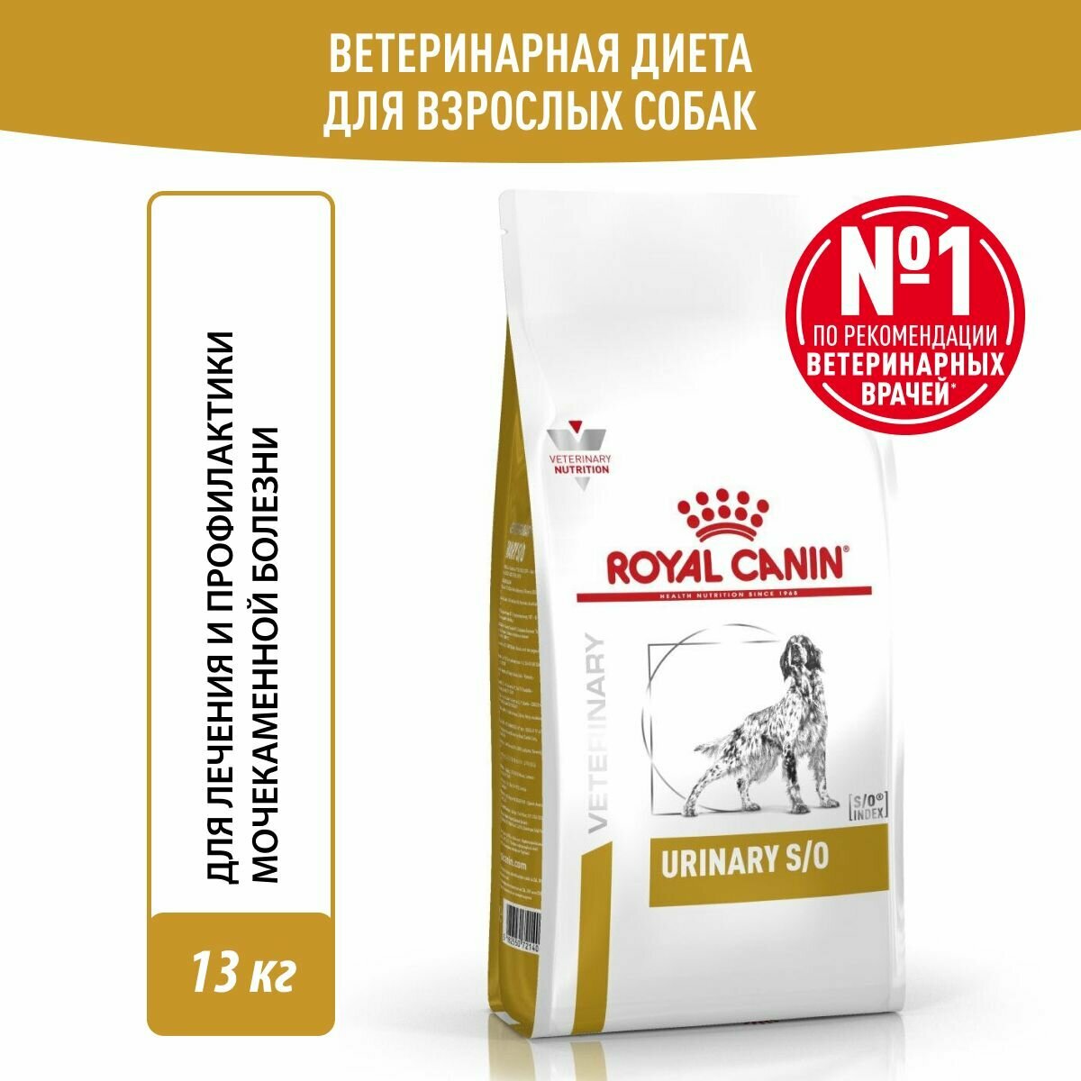 Royal Canin корм для взрослых и пожилых собак всех пород, при мочекаменной болезни 13 кг