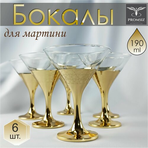 Подарочный набор стеклянных бокалов для мартини / коктейлей с алмазной гравировкой PROMSIZ вегас, 190 мл, 6 шт.