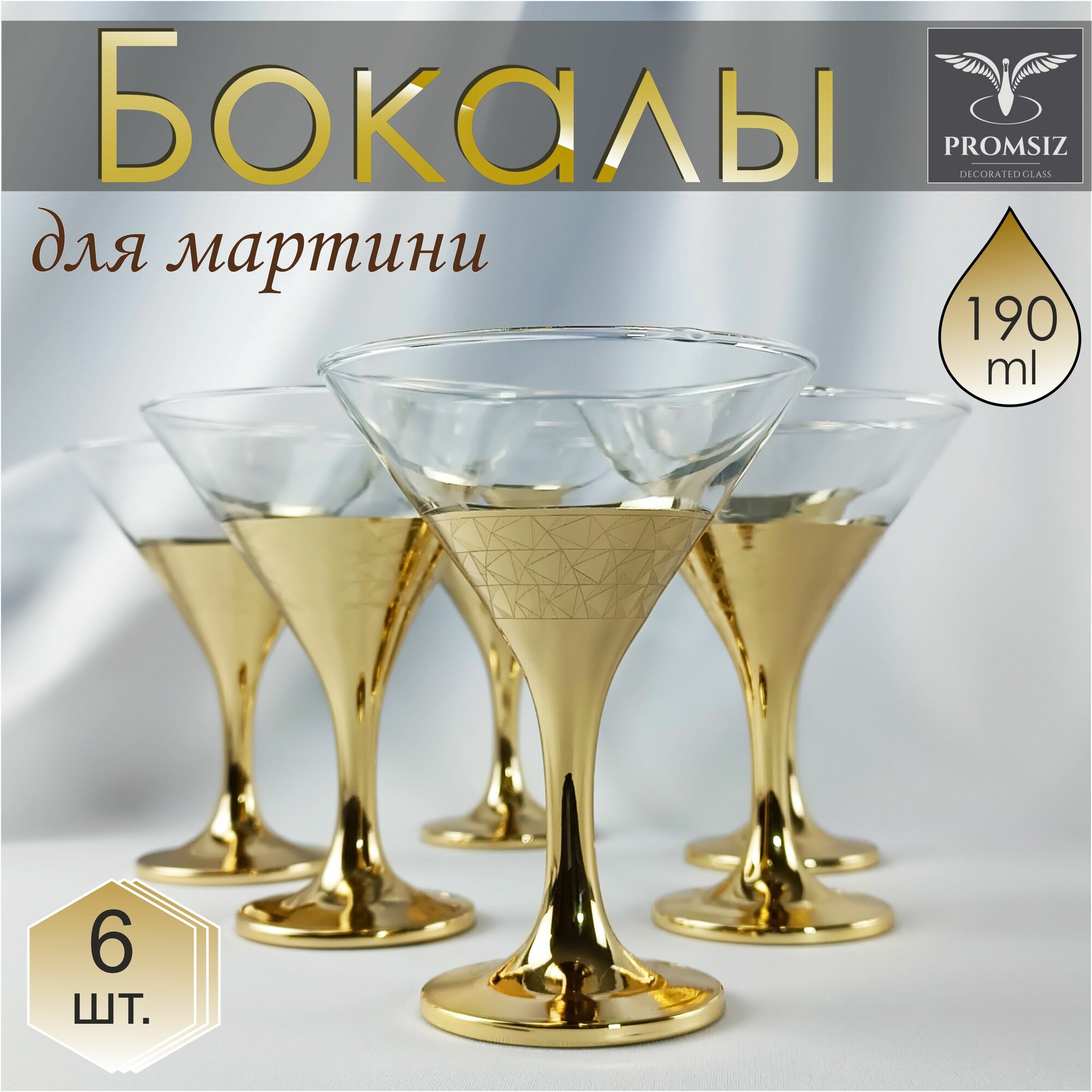 Подарочный набор стеклянных бокалов для мартини / коктейлей с алмазной гравировкой PROMSIZ вегас, 190 мл, 6 шт.