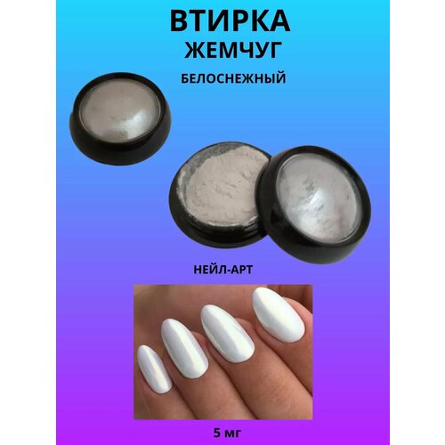 Втирка Жемчуг Белоснежный