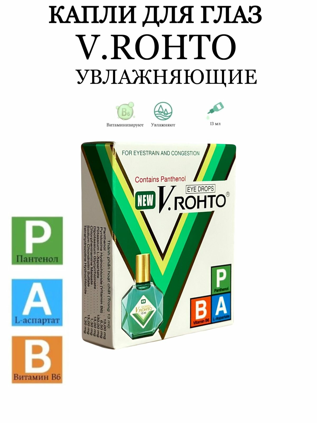 Увлажняющие капли для глаз Rohto V.Rohto 13ml