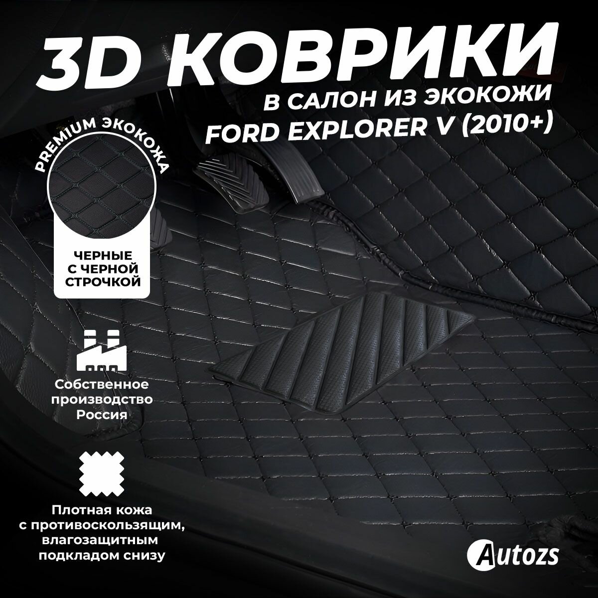 Кожаные 3D коврики в салон с бортами для Ford Explorer V (2010+) черные с черной строчкой