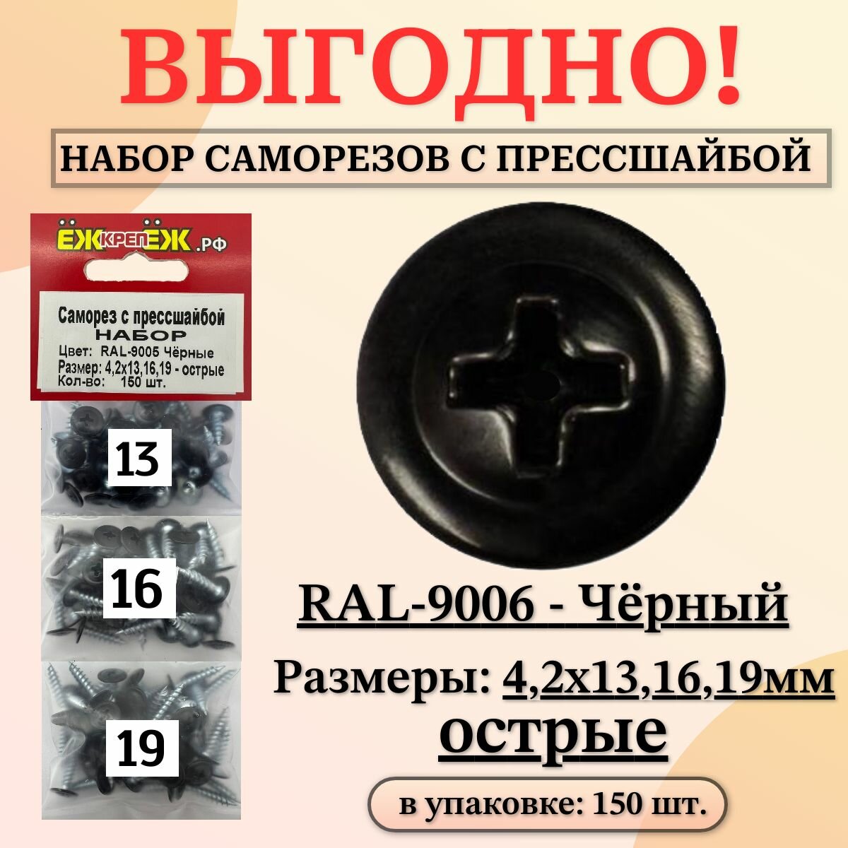 Набор - Саморезы прессшайба 4,2х13,16,19 мм острые, цвет - Черный RAL-9005 (в упаковке 150 шт.) ЁЖкрепЁЖ.