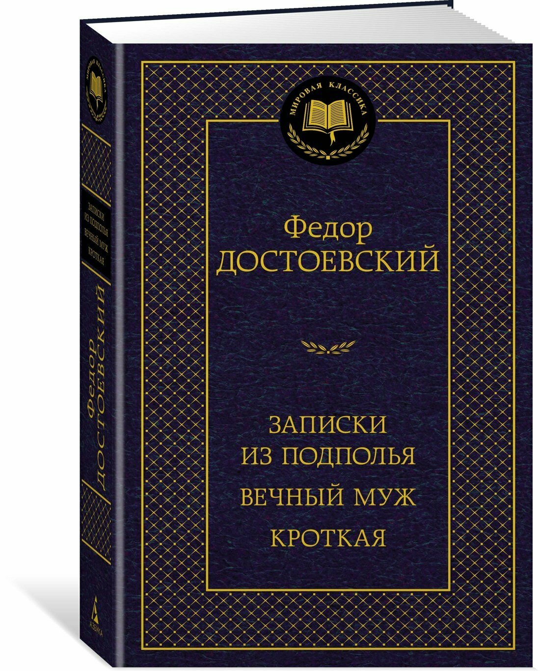 Записки из подполья. Вечный муж. Кроткая — фото 1