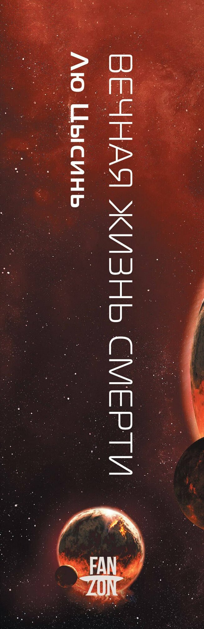 Вечная жизнь Смерти — фото 1