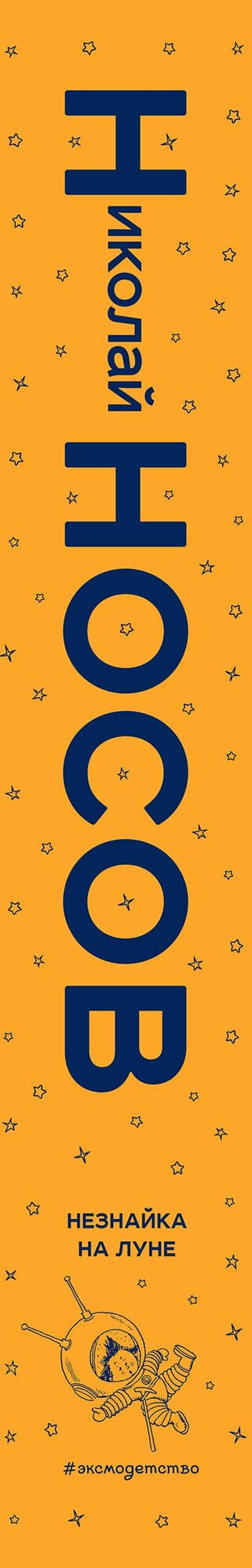 Незнайка на Луне (ил. Г. Валька) — фото 1