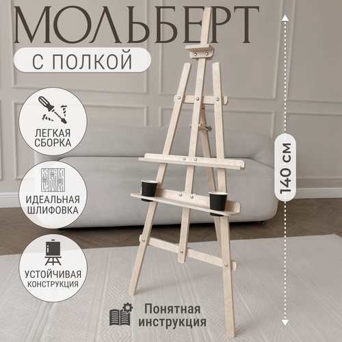 Мольберт с полкой Малатук для рисования деревянный напольный 140 см 2335₽