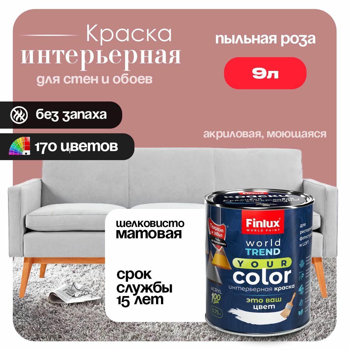 Акриловая краска для стен и потолков в гостиных и спальнях Finlux СВ-25 WorldPaint (9 л Пыльная роза J419)