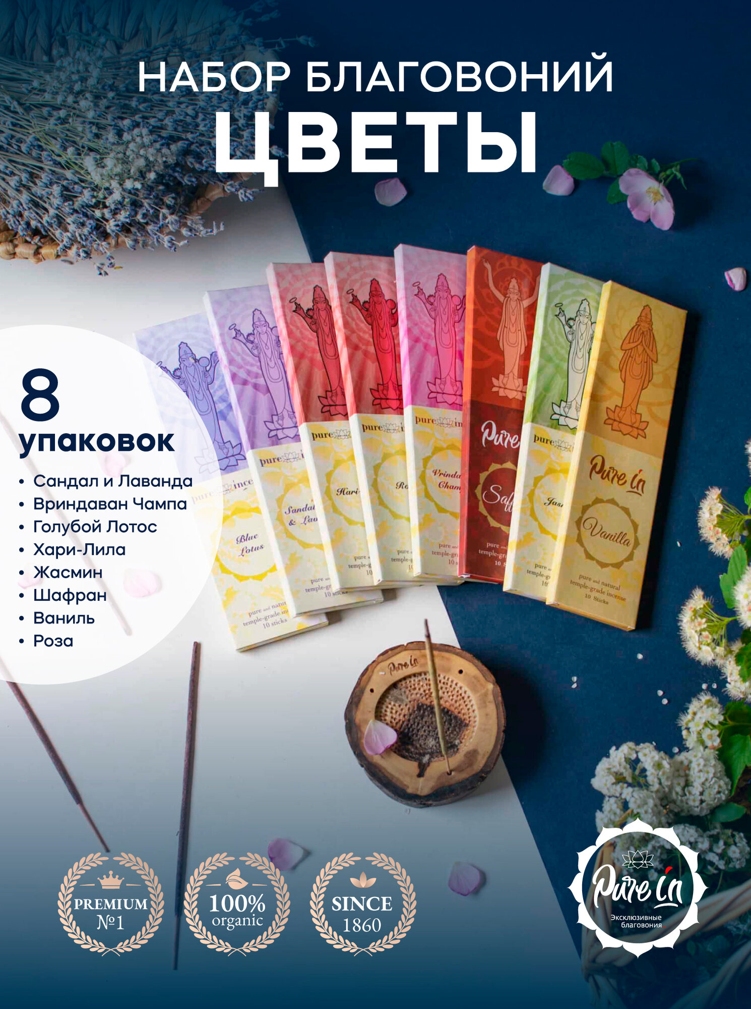 Набор благовоний цветы от PURE-IN из Индии, 8 ароматов. Натуральные индийские ароматические палочки премиум класса. Для дома и медитации. Ритуалов и практик