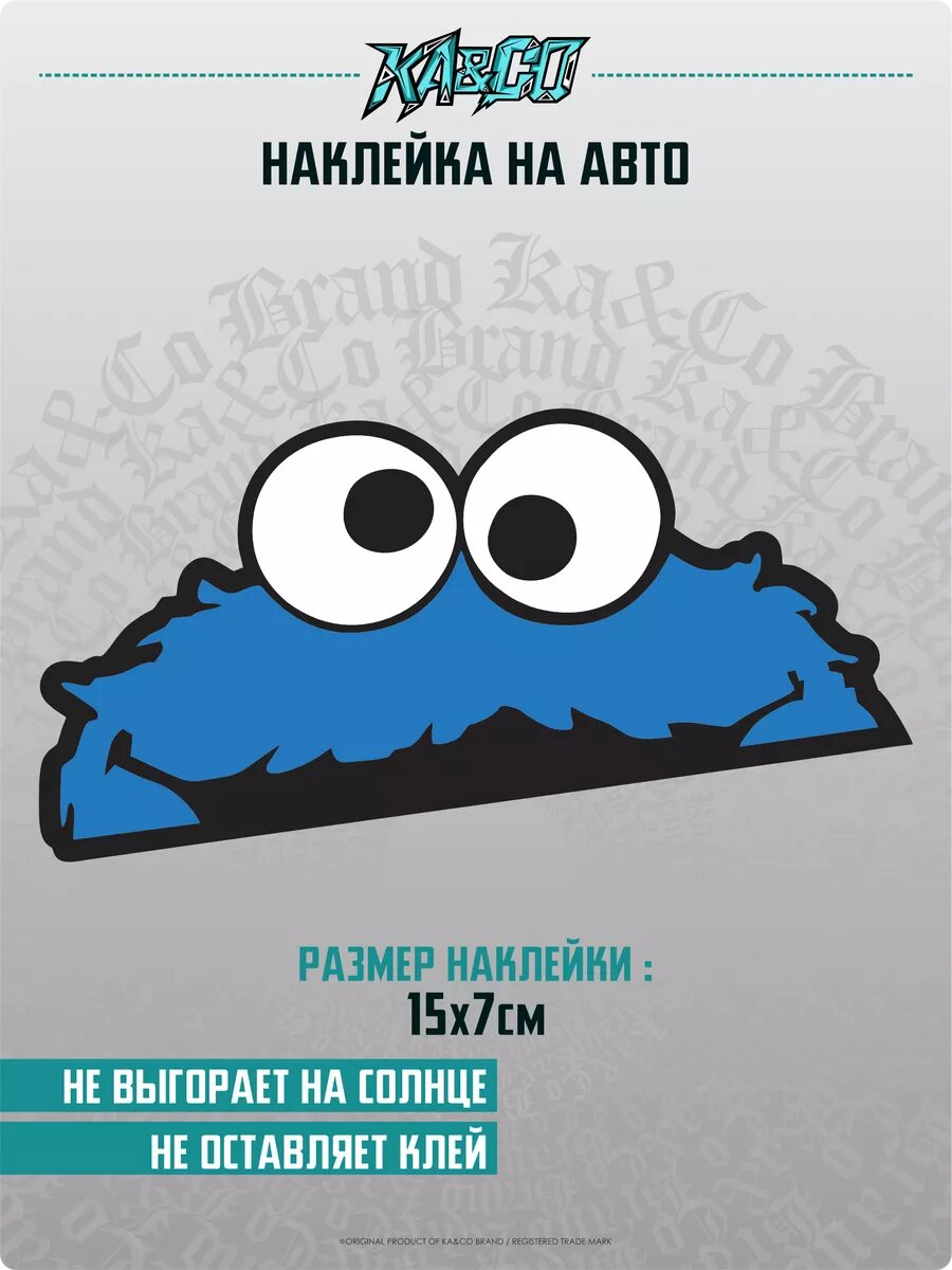 Наклейка на авто Коржик улица сезам выглядывает