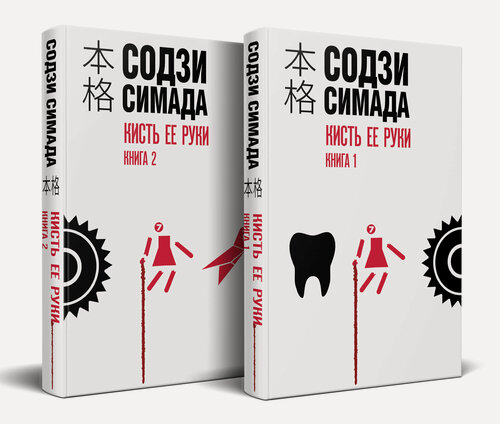 Изображение товара Симада С. Кисть ее руки. Комплект из 2-х книг